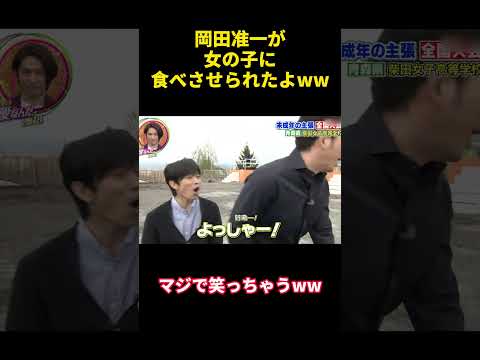 岡田准一が女の子に食べさせられたよww#happy #勇気 #バラエティ #courage #confession #funny #campus #attitude #爆笑 #面白い #岡田准一 thumbnail