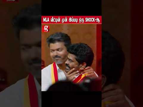 Mla வீட்டின் முன் இப்படி ஒரு shock ஆ!!!Tvk சட்டமன்ற உறுப்பினர் வீட்டின் முன்பு திடிரென குவிக்கப்பட்ட thumbnail