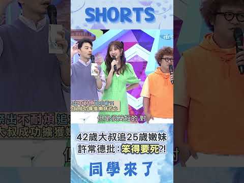 42歲大叔靠"自創釣魚術"追25歲嫩妹! 驕傲分享遭許常德批:笨得要死?!@同學來了StudentsComing ​ thumbnail