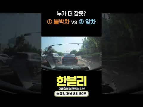 [한블리 댓글 투표] 클락션 누른 블박차 vs 급정지 앞차 thumbnail