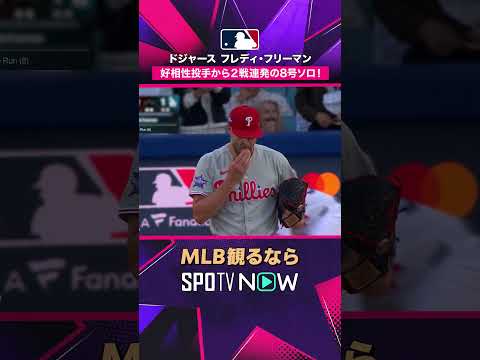 【ドジャース・フリーマン】 初回から先制弾🔥 第8号ホームラン2026年MLB観るなら#SPOTVNOW #shorts thumbnail