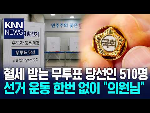 투표도 전에 '당선 확정' 혈세 받는 무투표 당선인 / KNN thumbnail