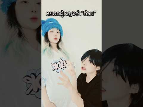 อย่าล้อเล่นกับผู้หญิง thumbnail