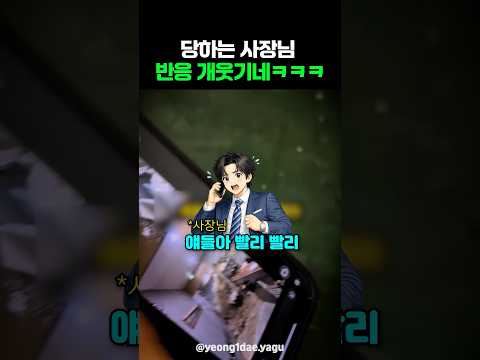 당하는 사장님 반응 개웃기네ㅋㅋㅋ thumbnail