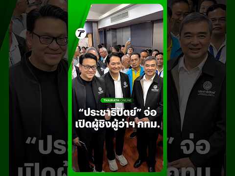 “อภิสิทธิ์” หัวหน้า #พรรคประชาธิปัตย์ ร่วมงานเปิดตัวสู้เลือกตั้งกทม  เตรียมส่ง “อนุชา” ชิงผู้ว่าฯ thumbnail