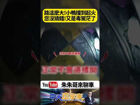 路這麼大也能撞橋墩！豐田小鴨高速失控翻滾起火 駕駛神情恍惚竟又是毒駕惹禍【#朱朱哥來聊車】@中天車享家CtiCar #抖音 #shorts thumbnail