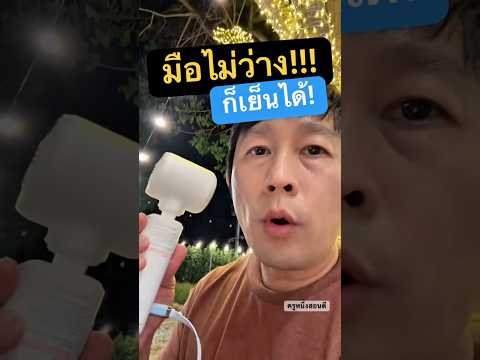 พัดลม พก พา ไร้สาย ยี่ห้อไหนดี #ครูหนึ่งสอนดี thumbnail