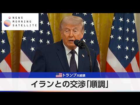 米トランプ大統領 イランとの交渉「順調」【モーサテ】 thumbnail