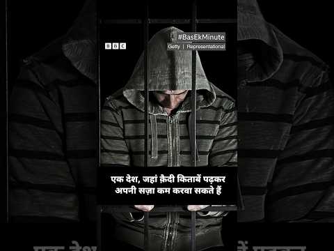 इस देश में किताबें पढ़कर सज़ा कम करवा सकते हैं क़ैदी #shorts #bem (BBC Hindi) thumbnail