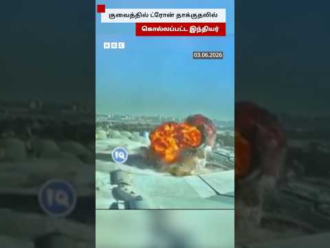 Kuwait Airport-ல் Drone தாக்குதல் - இந்தியர் ஒருவர் பலி thumbnail