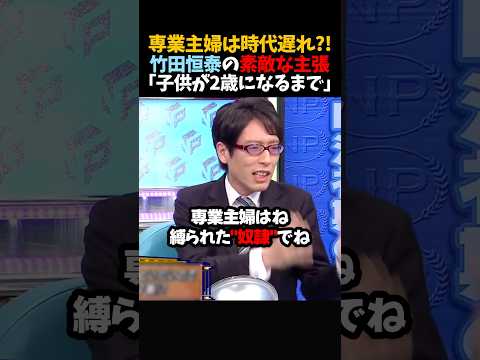 ㊗️200万再生！【竹田恒泰】専業主婦は時代遅れ?!「子供が2歳になるまで」 thumbnail