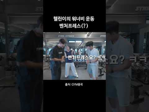 헬린이의 워너비 운동 벤처프레스(?) ㅋㅋ #김종국 #짐종국 #이채연 thumbnail