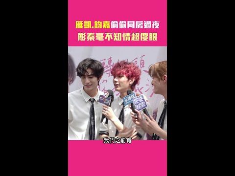 雁凱.鈞嘉偷偷同房過夜　彫秦毫不知情超傻眼 #shorts thumbnail