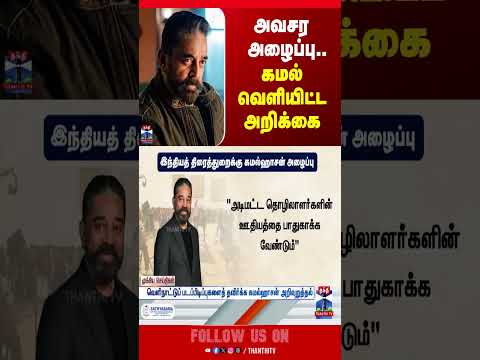 kamalhaasan | kamal | thanthitv thumbnail