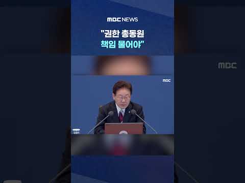 "권한 총동원 책임 물어야".. '납득 못해' 선관위 직격 #Shorts (MBC뉴스) thumbnail