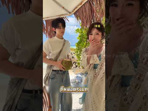 เมื่อเธอแต่งสวยไปนัดเที่ยวทะเลกับหนุ่มหล่อ thumbnail