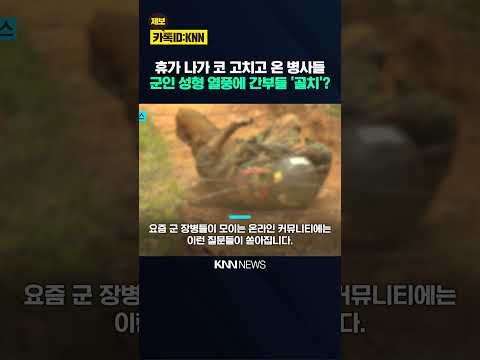 급여 올려줬더니 '성형'에 펑펑 "수술해서 훈련 열외?" 군 기강 논란 / KNN thumbnail