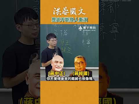 這就是歷史有趣的地方！ #這堂課有料 #補習班日常 #國文 #教學 #洪晏 thumbnail