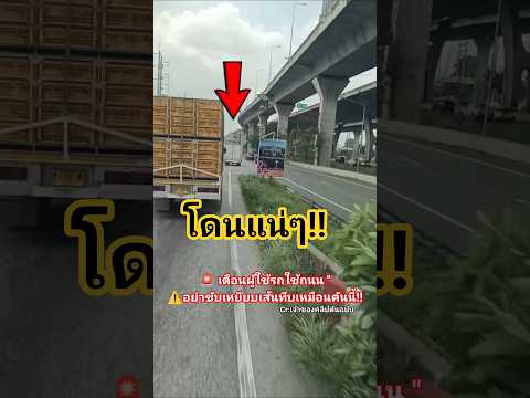 "กฎจราจรมีไว้เพื่อความปลอดภัย! "ตัวอย่างที่ไม่ควรทำบนท้องถนน #ขับรถ #เตือนภัย #ท้องถนน #อุบัติเหตุ thumbnail