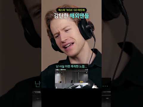 에스파 'WDA' GD 파트에 감탄한 해외팬들 thumbnail
