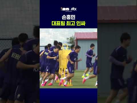 손흥민, '대표팀 최고 인싸' 인정 #JTBC #Shorts thumbnail