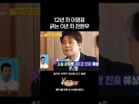전현문어 "1승 2무로 32강 진출" #사장님귀는당나귀 #kbs thumbnail