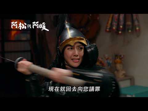 收穿越女將軍當徒弟！你瘋了嗎？｜#阿松與阿暖 thumbnail