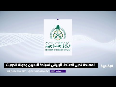 المملكة تدين الاعتداء الإيراني على سيادة البحرين والكويت thumbnail