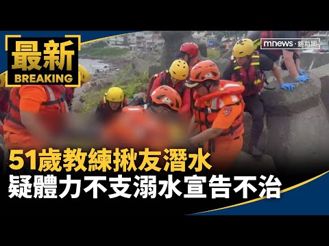 51歲教練揪友潛水　疑體力不支溺水宣告不治｜#鏡新聞 thumbnail