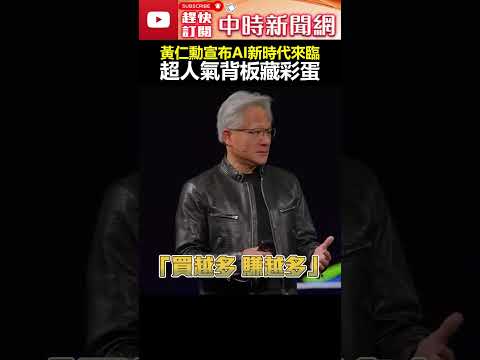 黃仁勳宣布AI新時代來臨　超人氣背板「5家台味愛店」上榜 #shorts #黃仁勳 #ai #gtc #輝達 #nivida #供應鏈 #背板 #彩蛋 #買越多賺越多 @ChinaTimes thumbnail