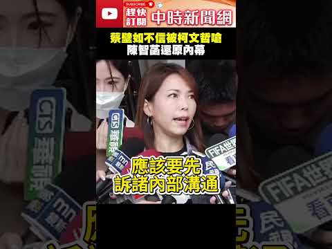 柯文哲留言開嗆！蔡壁如「不信是本人」　陳智菡還原內幕 @ChinaTimes  #shorts #蔡壁如 #柯文哲 #陳智菡 #民眾黨 #楊寶楨 #放話 #立委 #發言人 #創黨主席 #黨團 thumbnail