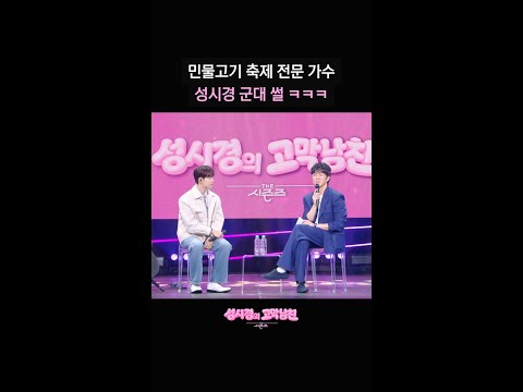 민물고기 축제 전문 가수 성시경 군대 썰 ㅋㅋㅋ [더 시즌즈-성시경의 고막남친] | KBS 방송 thumbnail