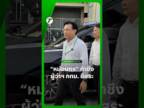 ดร.ม.ล.กรกสิวัฒน์ เกษมศรี อดีตแคนดิเดตนายกฯ พรรคพลังประชารัฐ เดินทางมาลงสมัครชิงเก้าอี้ผู้ว่าฯ กทม. thumbnail