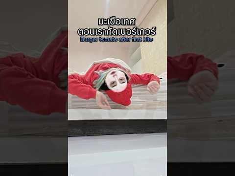 มะเขือเทศตอนเรากัดเบอร์เกอร์ 🍅 thumbnail