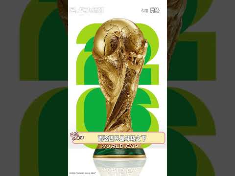 这个美加墨世界杯，完全没有不看的理由 #美加墨世界杯 #足球 #万万没想到 thumbnail