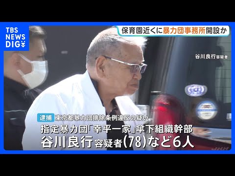 「組事務所と言われても仕方がない」保育園から約100mの場所に開設か　指定暴力団住吉会系「幸平一家」傘下組織幹部の男など6人逮捕　東京・板橋区｜TBS NEWS DIG thumbnail