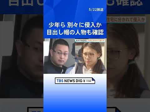 栃木・上三川町強盗殺人事件　押し入った少年3人は別々の場所から住宅に侵入の可能性　防犯カメラ映像の解析を行うなど捜査進める｜TBS NEWS DIG #shorts thumbnail