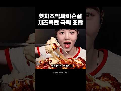 맘스터치 일냈다!!!💦역대급 신메뉴 먹방 #맘스터치 #핫치즈밤 #치킨 thumbnail