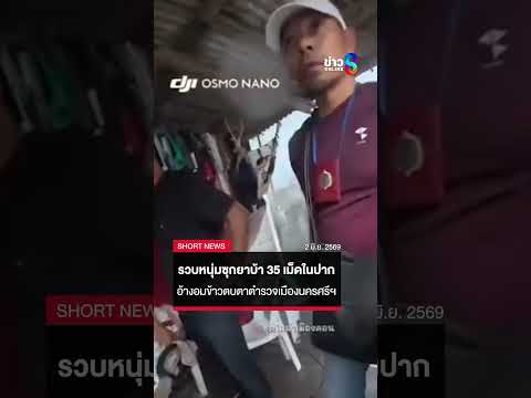 รวบหนุ่มซุกยาบ้า 35 เม็ดในปาก อ้างอมข้าวตบตาตำรวจ | SHORTS CLIP | ข่าวช่อง8 thumbnail