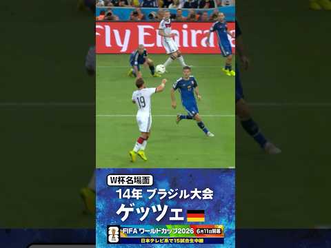【W杯名場面】#ゲッツェ #ドイツ代表 #FIFAワールドカップ2026 #サッカー #shorts thumbnail