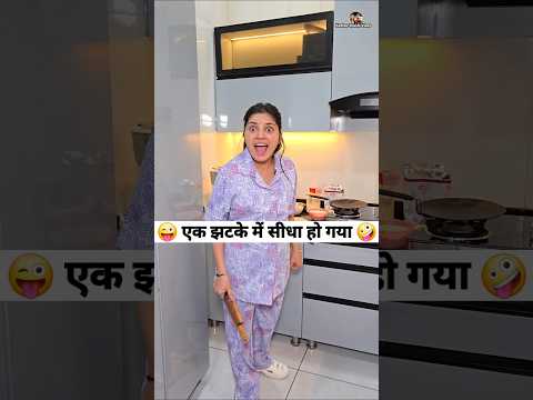 एक झटके में सीधा हो गया 😜🤪 Comedy Shorts #viral #comedy #funny #shorts #trending thumbnail