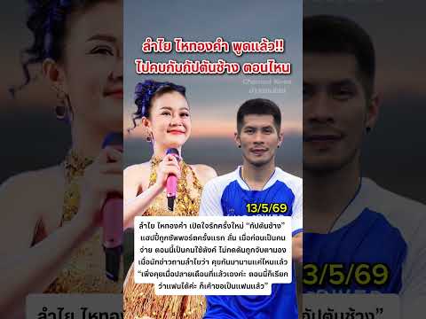 ลําไยไหทองคําออกมาพูดแล้วไปคบกันตอนไหน #ลำไยไหทองคำ #กัปตันช้าง #ข่าวกระแส thumbnail