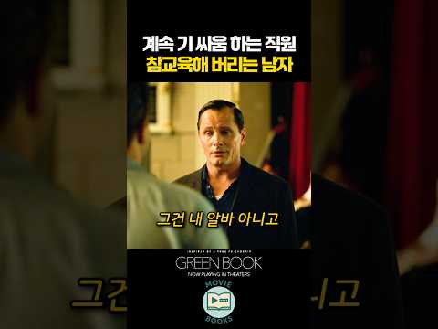 계속 기 싸움 하는 직원 참교육해 버리는 남자 thumbnail