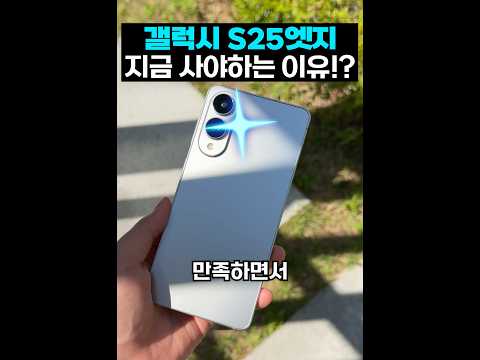 반값!!? 갤럭시 S25엣지 초갓성비인 이유?! thumbnail