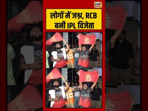 IPL 2026 | RCB win | लोगों  में जश्न, RCB बनी IPL विजेता #viralvideo #viralnews #shorts #ipl thumbnail