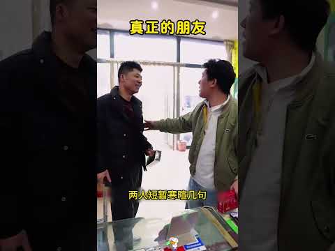 你主动请客，我悄悄买单，这才是真正的朋友。 #搞笑 #大熱門 #感人壹幕 thumbnail