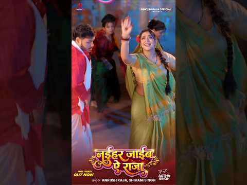 #Video | नईहर जाईब ऐ राजा | #Ankush Raja | #Shivani Singh | #Astha Singh | Bhojpuri Song New thumbnail