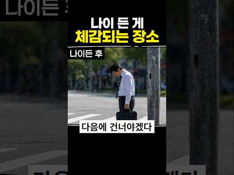 나이 든 게 체감되는 장소 thumbnail