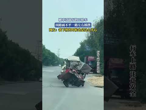 被牽引前行的三輪車，因路面不平一路左右搖擺，網友：我下班的時候也是這麼開心 thumbnail