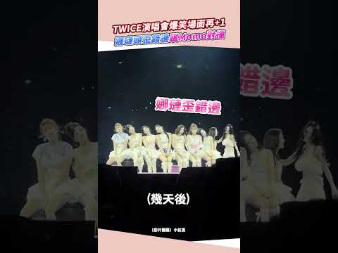 TWICE演唱會爆笑場面再+1！娜璉頭歪錯邊跟Momo對撞 @chinatimesent thumbnail